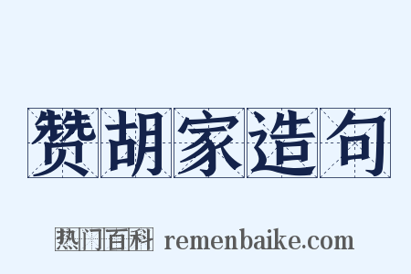 赞胡家造句是什么意思的图片